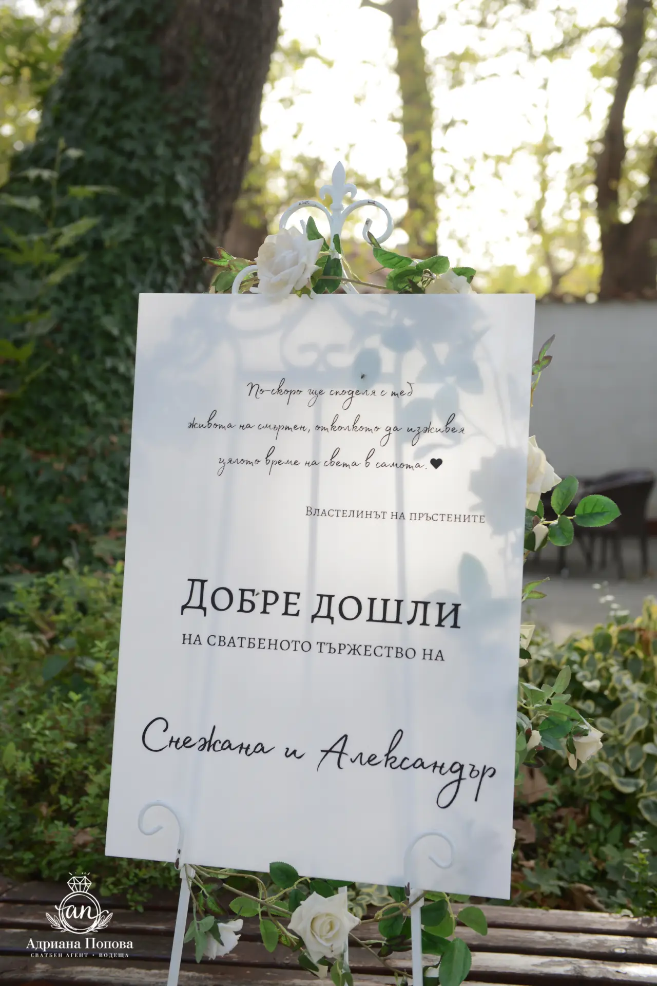 Снежана и Александър